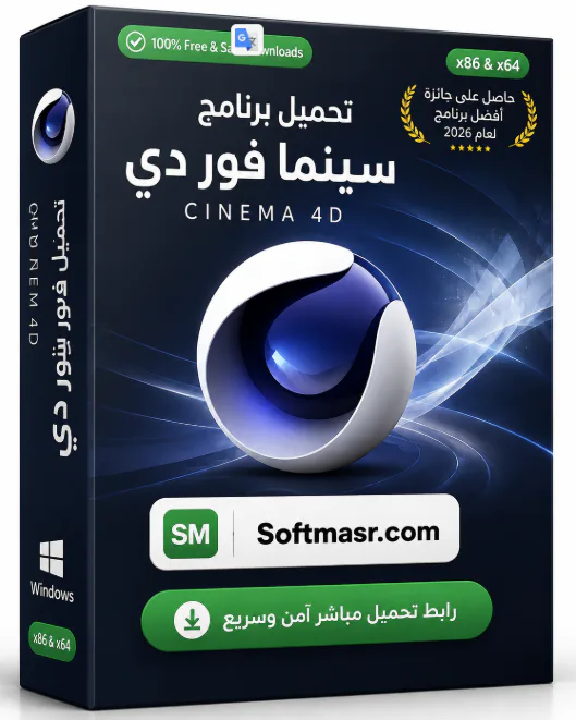 تحميل برنامج سينما فور دي Maxon Cinema 4D 2026 للتصميم ثلاثي الأبعاد icon